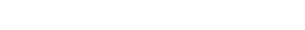 シェアキッチン 滋賀 出店 料理 バンズ